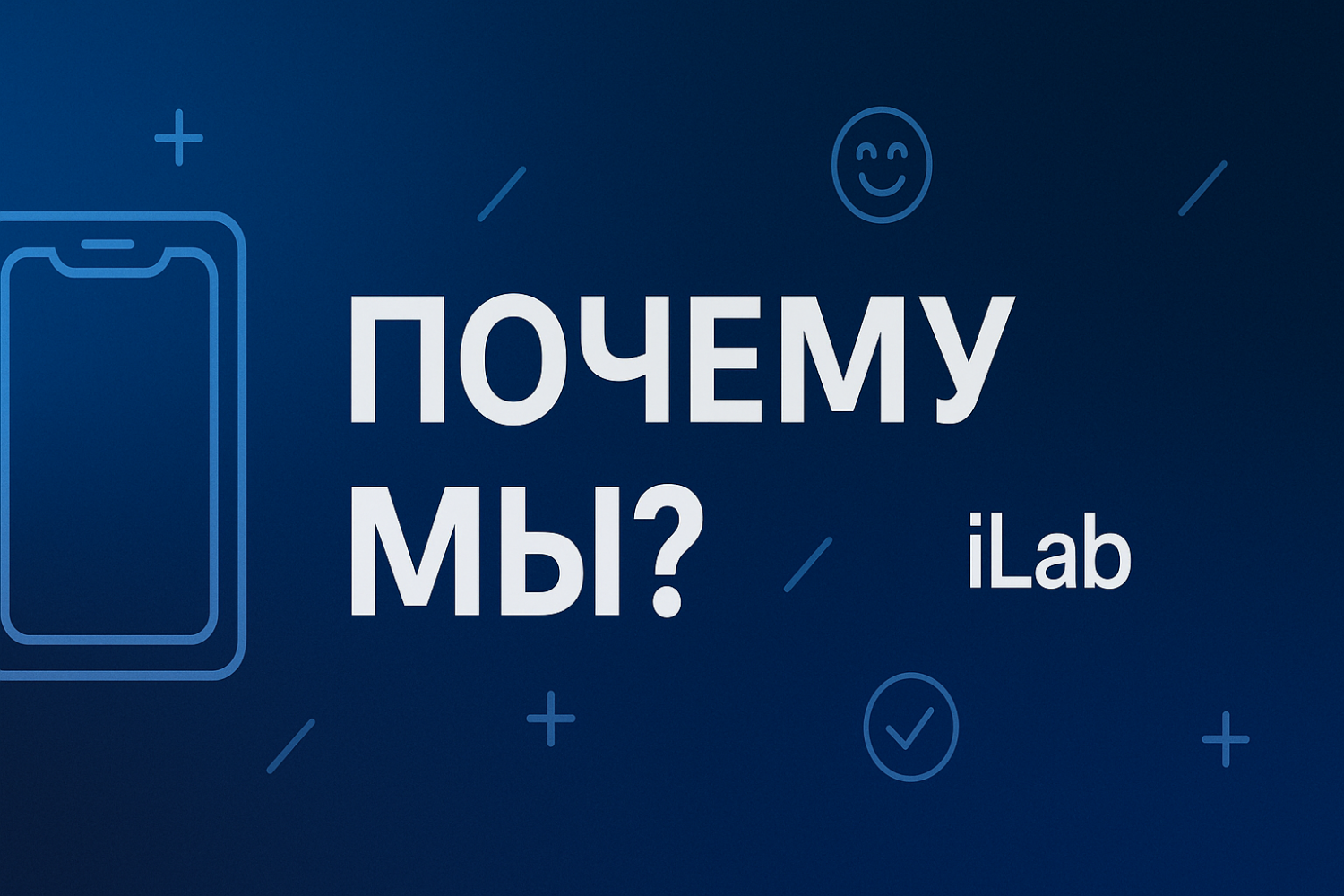 Почему выбирают iLab.store — честно, по делу и с душой