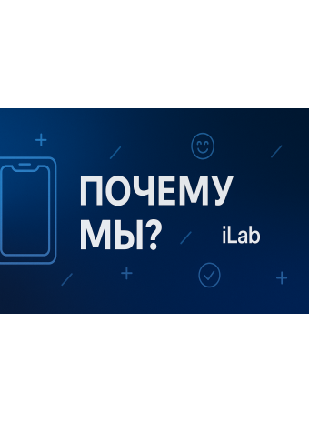 Почему выбирают iLab.store — честно, по делу и с душой