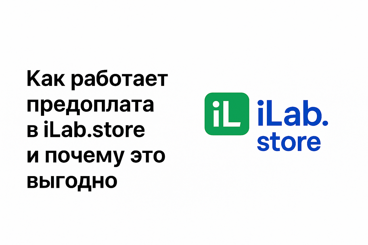 Как работает предоплата в iLab.store и почему это выгодно