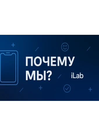 Почему выбирают iLab.store — честно, по делу и с душой